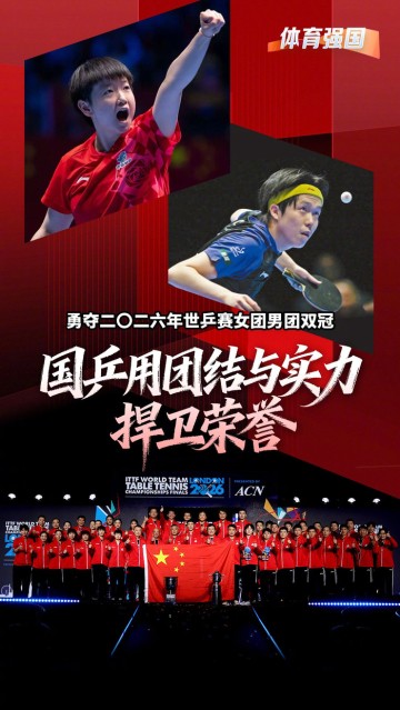 半岛体育官方网站-国乒包揽2026世乒赛男女团冠军，孙颖莎王楚钦全胜夺最佳|中国乒乓球队|乒乓|世界乒乓球锦标赛|斯韦思林杯|考比伦杯_新浪体育_新浪新闻